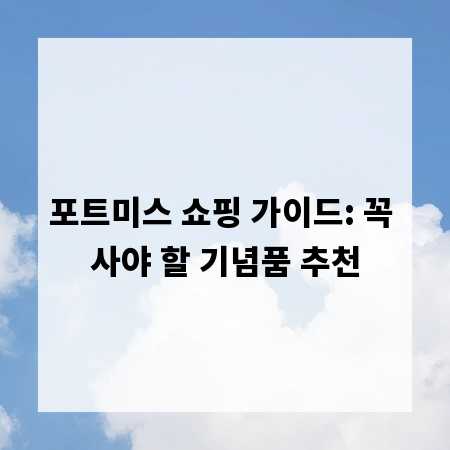 포트미스 쇼핑 가이드: 꼭 사야 할 기념품 추천