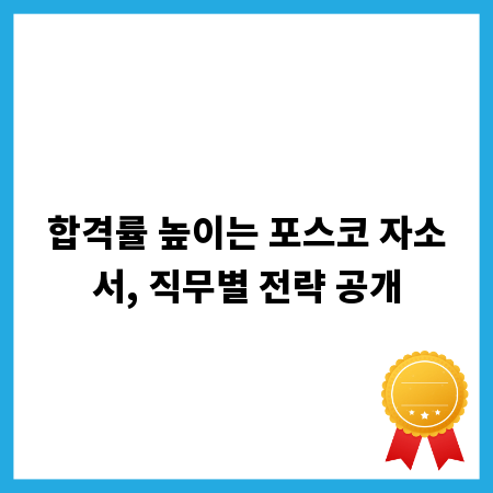 합격률 높이는 포스코 자소서, 직무별 전략 공개