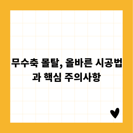 무수축 몰탈, 올바른 시공법과 핵심 주의사항