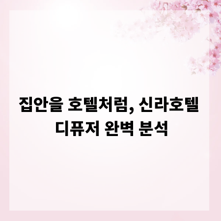 집안을 호텔처럼, 신라호텔 디퓨저 완벽 분석
