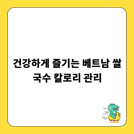 건강하게 즐기는 베트남 쌀국수 칼로리 관리