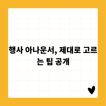 행사 아나운서, 제대로 고르는 팁 공개