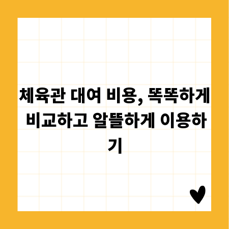 체육관 대여 비용, 똑똑하게 비교하고 알뜰하게 이용하기