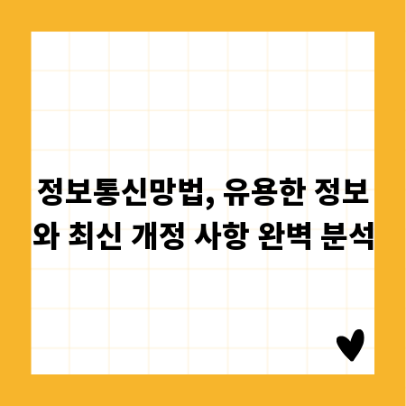 정보통신망법, 유용한 정보와 최신 개정 사항 완벽 분석