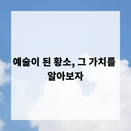 예술이 된 황소, 그 가치를 알아보자