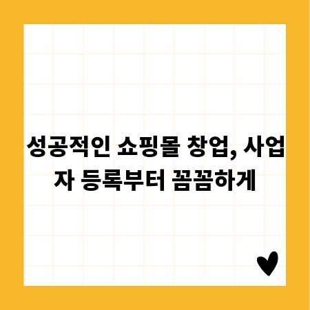 성공적인 쇼핑몰 창업, 사업자 등록부터 꼼꼼하게