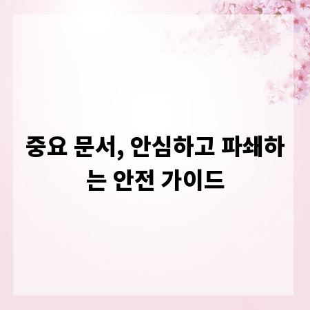 중요 문서, 안심하고 파쇄하는 안전 가이드