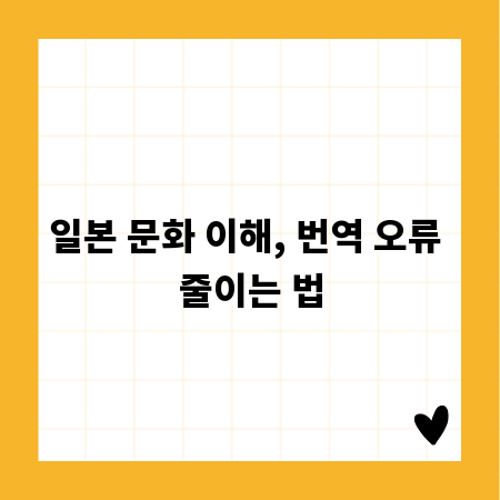 일본 문화 이해, 번역 오류 줄이는 법
