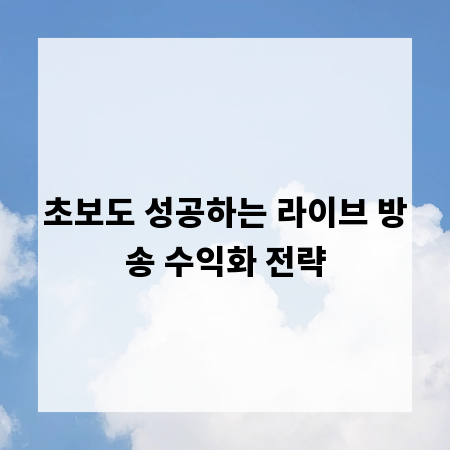초보도 성공하는 라이브 방송 수익화 전략