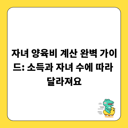자녀 양육비 계산 완벽 가이드: 소득과 자녀 수에 따라 달라져요