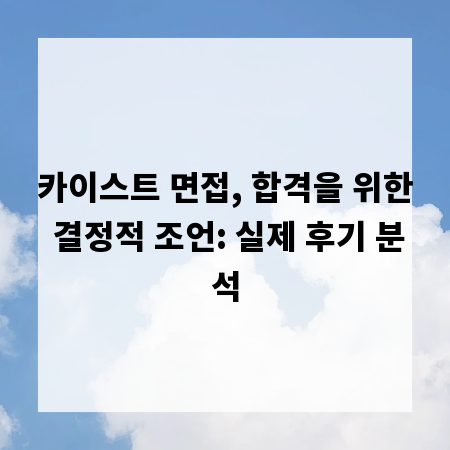 카이스트 면접, 합격을 위한 결정적 조언: 실제 후기 분석
