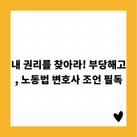 내 권리를 찾아라! 부당해고, 노동법 변호사 조언 필독