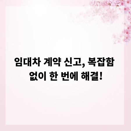 임대차 계약 신고, 복잡함 없이 한 번에 해결!