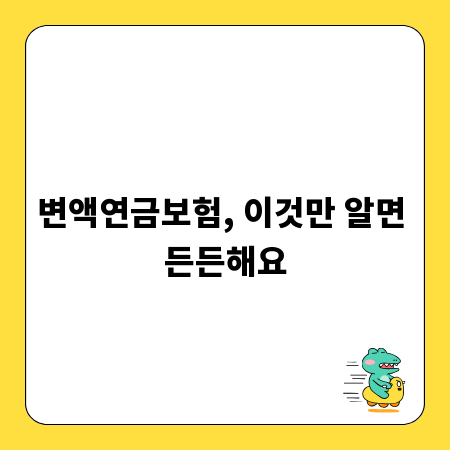 변액연금보험, 이것만 알면 든든해요