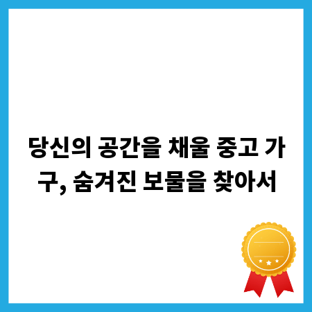 당신의 공간을 채울 중고 가구, 숨겨진 보물을 찾아서