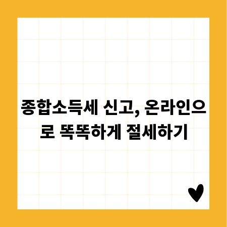종합소득세 신고, 온라인으로 똑똑하게 절세하기