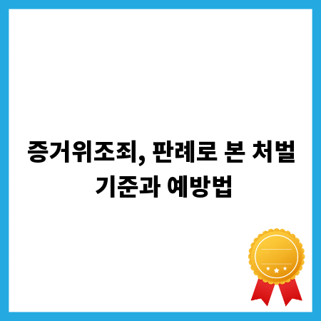 증거위조죄, 판례로 본 처벌 기준과 예방법