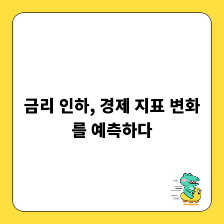 금리 인하, 경제 지표 변화를 예측하다