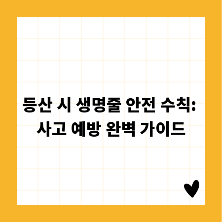 등산 시 생명줄 안전 수칙: 사고 예방 완벽 가이드