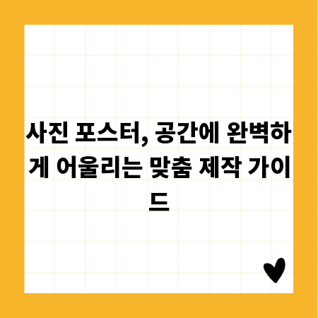 사진 포스터, 공간에 완벽하게 어울리는 맞춤 제작 가이드