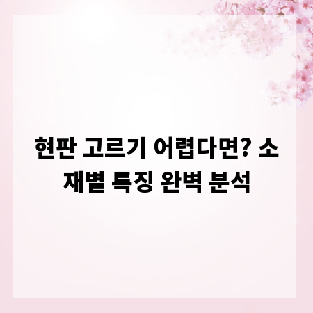 현판 고르기 어렵다면? 소재별 특징 완벽 분석