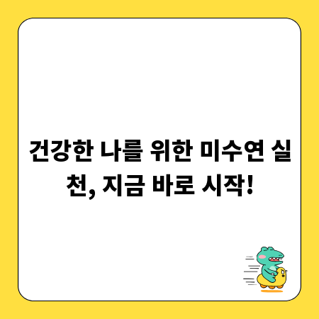 건강한 나를 위한 미수연 실천, 지금 바로 시작!