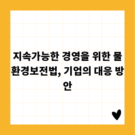 지속가능한 경영을 위한 물환경보전법, 기업의 대응 방안