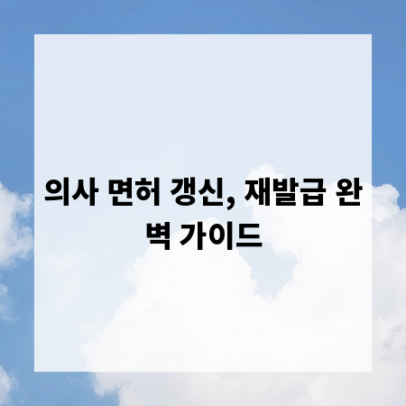 의사 면허 갱신, 재발급 완벽 가이드