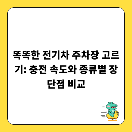 똑똑한 전기차 주차장 고르기: 충전 속도와 종류별 장단점 비교
