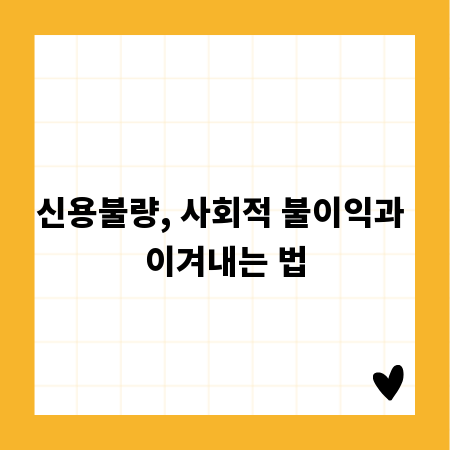 신용불량, 사회적 불이익과 이겨내는 법
