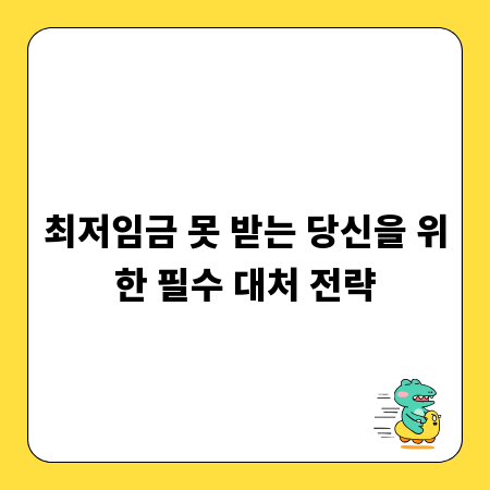 최저임금 못 받는 당신을 위한 필수 대처 전략