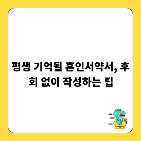 평생 기억될 혼인서약서, 후회 없이 작성하는 팁