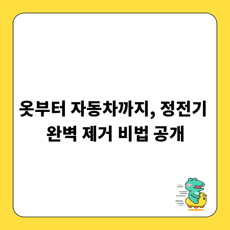 정전기 때문에 고민이라면? 꼭 알아야 할 관리 팁