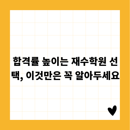 합격률 높이는 재수학원 선택, 이것만은 꼭 알아두세요