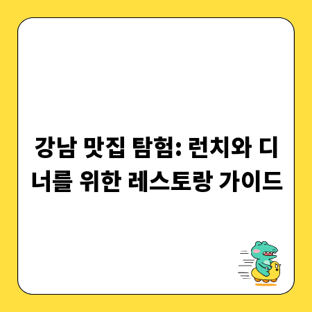 강남 맛집 탐험: 런치와 디너를 위한 레스토랑 가이드