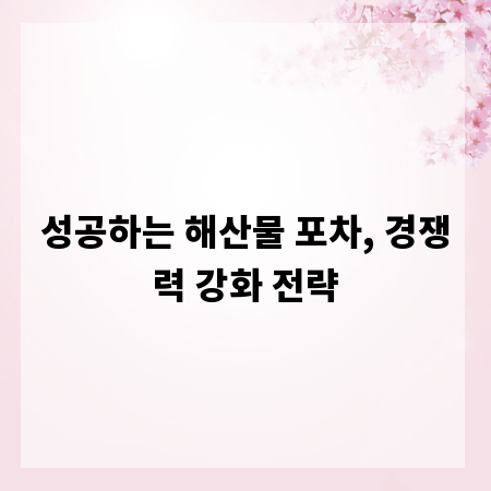 성공하는 해산물 포차, 경쟁력 강화 전략