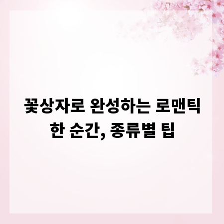 꽃상자로 완성하는 로맨틱한 순간, 종류별 팁