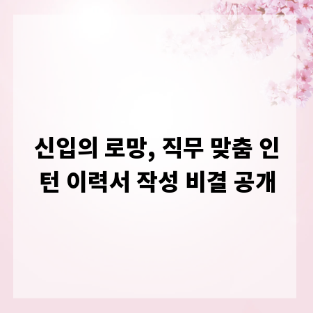 신입의 로망, 직무 맞춤 인턴 이력서 작성 비결 공개