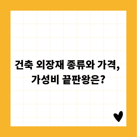 건축 외장재 종류와 가격, 가성비 끝판왕은?