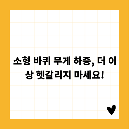 소형 바퀴 무게 하중, 더 이상 헷갈리지 마세요!