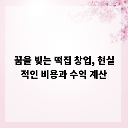 꿈을 빚는 떡집 창업, 현실적인 비용과 수익 계산