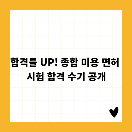 합격률 UP! 종합 미용 면허 시험 합격 수기 공개