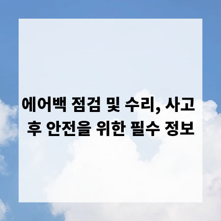 에어백 점검 및 수리, 사고 후 안전을 위한 필수 정보