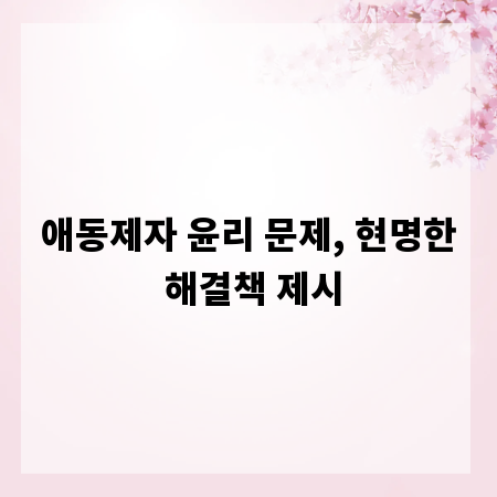 애동제자 윤리 문제, 현명한 해결책 제시