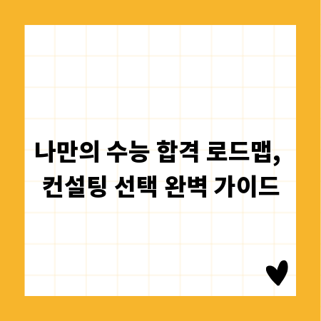 나만의 수능 합격 로드맵, 컨설팅 선택 완벽 가이드