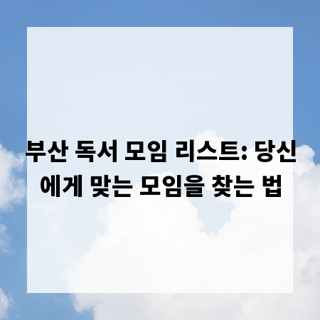 부산 독서 모임 리스트: 당신에게 맞는 모임을 찾는 법