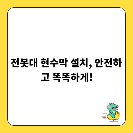 전봇대 현수막 설치, 안전하고 똑똑하게!