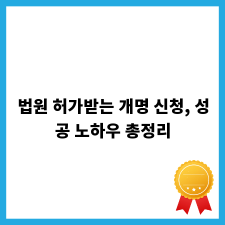 성공적인 개명 절차, 전문가가 알려주는 필수 가이드