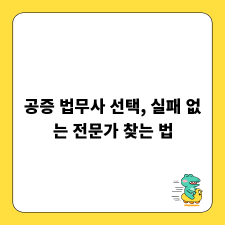 공증 법무사 선택, 실패 없는 전문가 찾는 법