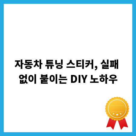 자동차 튜닝 스티커, 실패 없이 붙이는 DIY 노하우